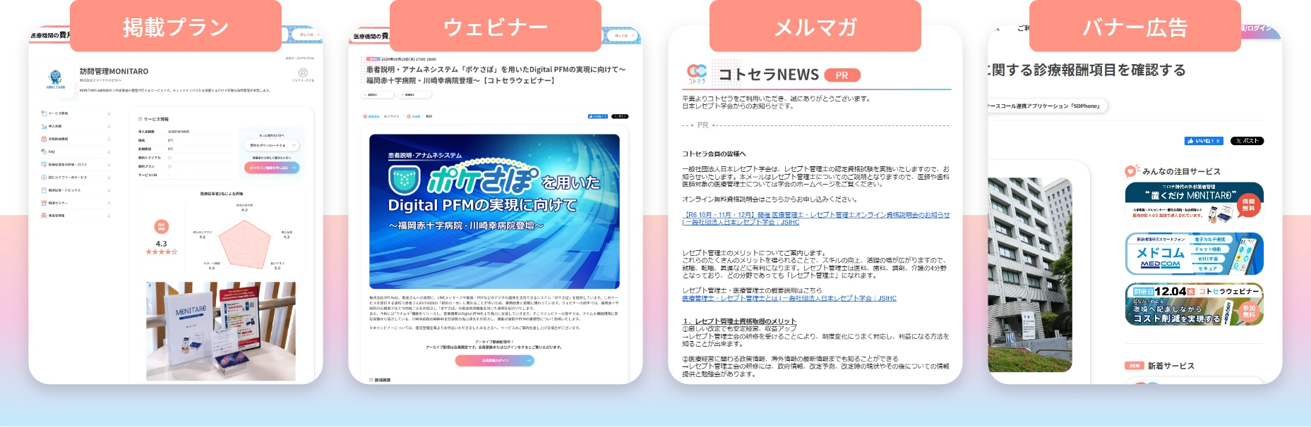 掲載プラン、ウェビナー、メルマガ、バナー広告