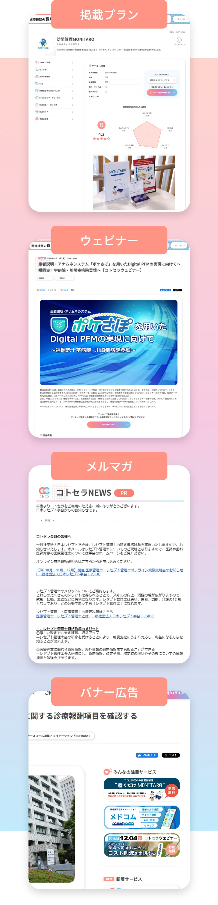 掲載プラン、ウェビナー、メルマガ、バナー広告