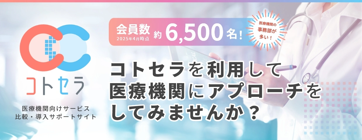 医療機関向けサービス比較・導入サポートサイト コトセラを利用して医療機関にアプローチをしてみませんか？