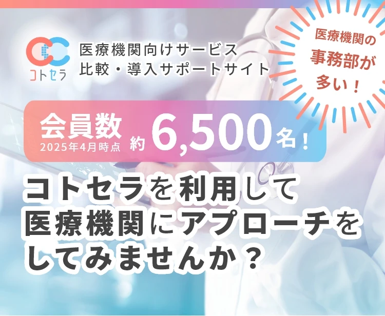 医療機関向けサービス比較・導入サポートサイト コトセラを利用して医療機関にアプローチをしてみませんか？