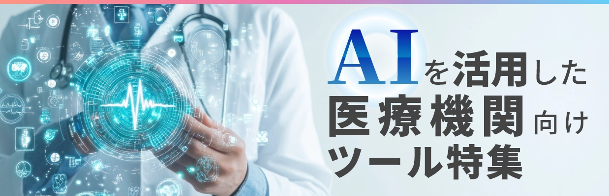 AIを活用した医療機関向けサービス特集