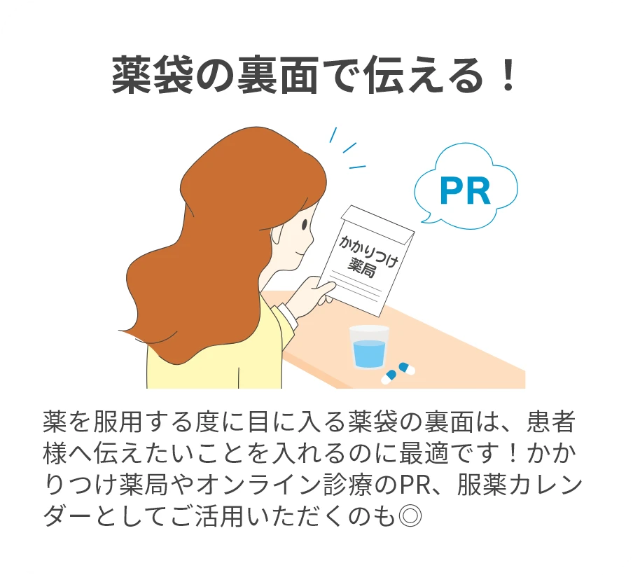 薬袋の裏面で伝える！