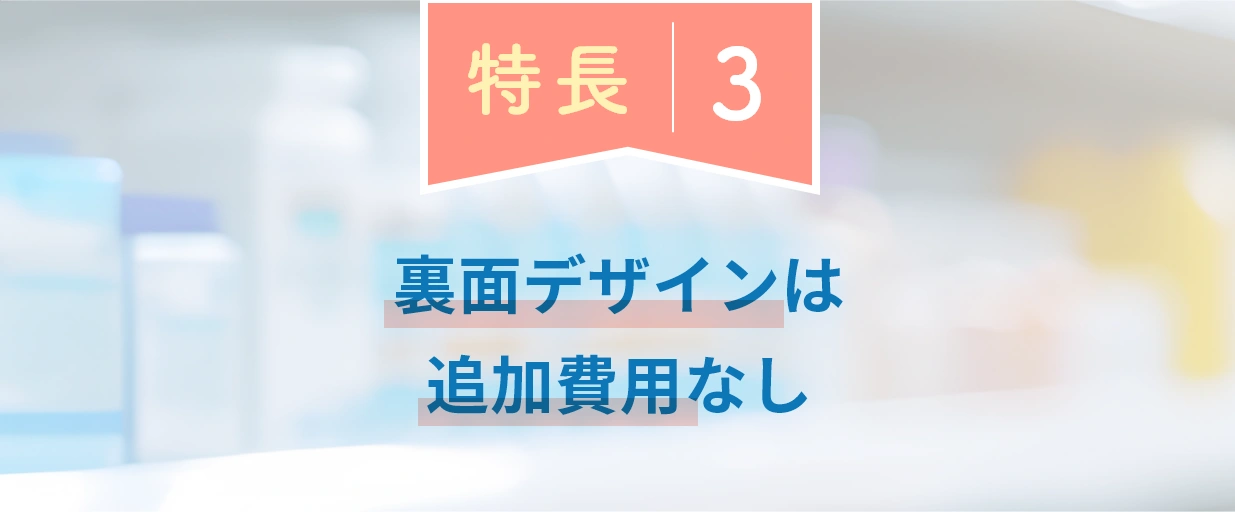 特長3：裏面デザインは追加費用なし