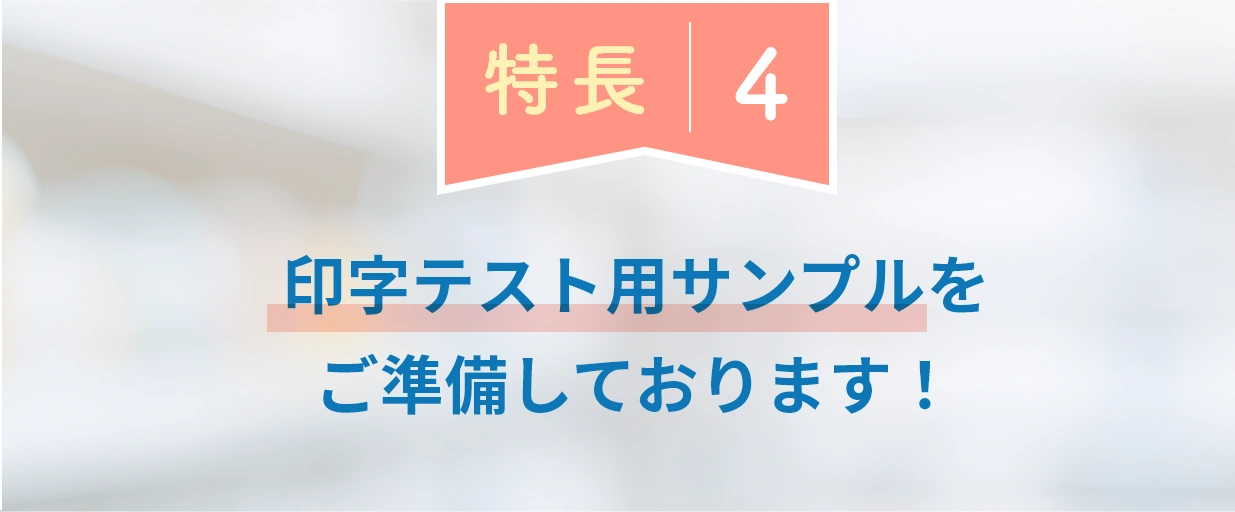 特長4：印字テスト用サンプルをご準備しております！