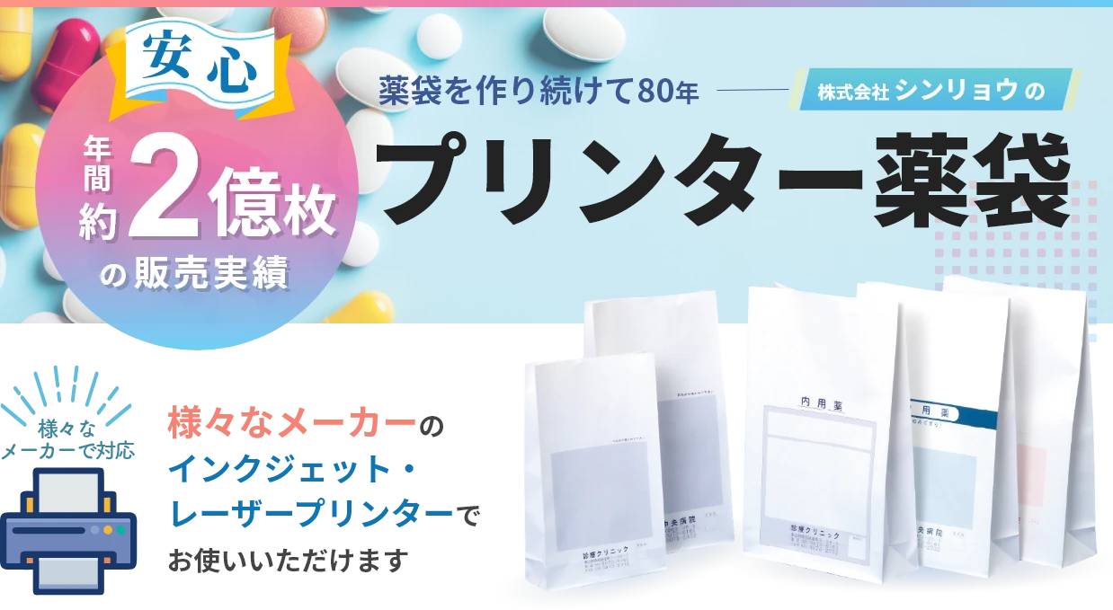 【安心！年間約2億枚の販売実績】薬袋を作り続けて80年ー株式会社シンリョウのプリンター薬袋