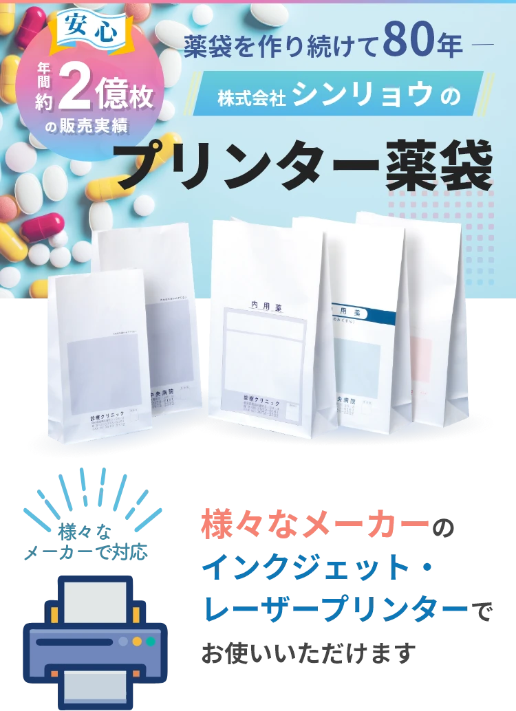 【安心！年間約2億枚の販売実績】薬袋を作り続けて80年ー株式会社シンリョウのプリンター薬袋