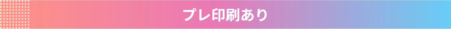 プレ印刷あり