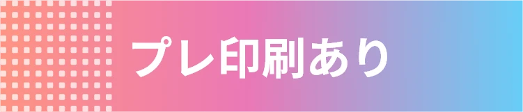 プレ印刷あり