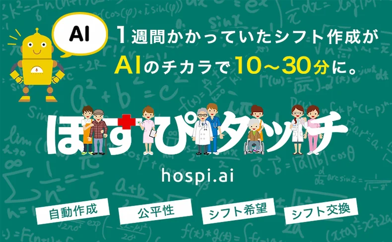 ほすぴタッチ』AIによる勤務シフト作成クラウド | コトセラ