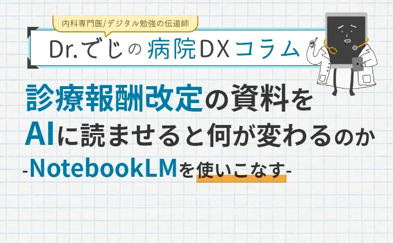 診療報酬改定の資料をAIに読ませると何が変わるのか-Gemini Notebook