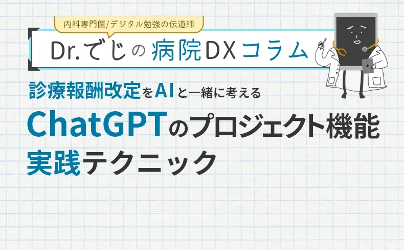診療報酬改定をAIと一緒に考える。ChatGPTのプロジェクト機能実践