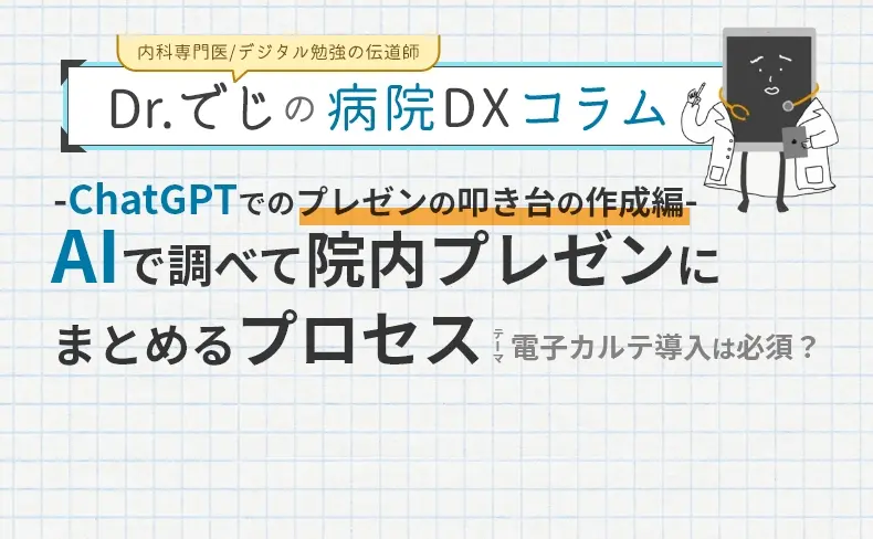 AIで調べて院内プレゼンにまとめるプロセス「テーマ：電子カルテ導入は