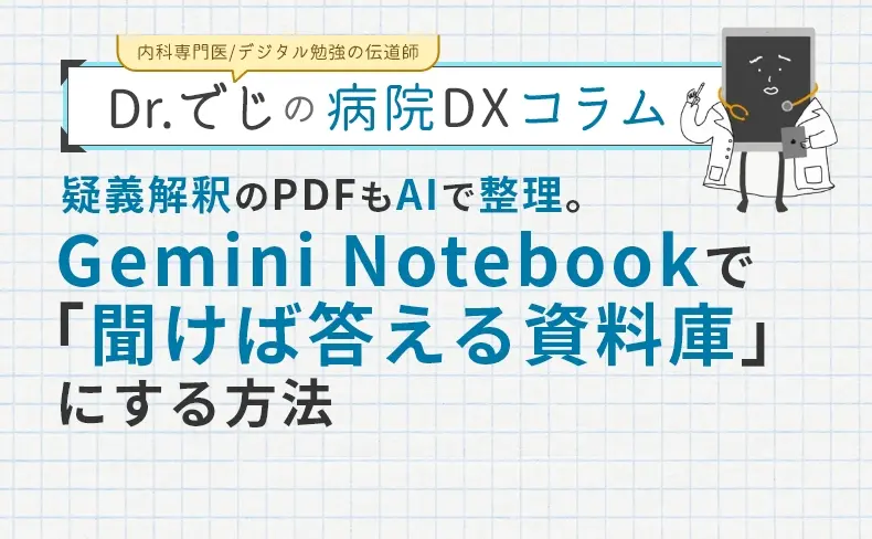 疑義解釈のPDFもAIで整理。 Gemini Notebookで「聞けば答える資料庫