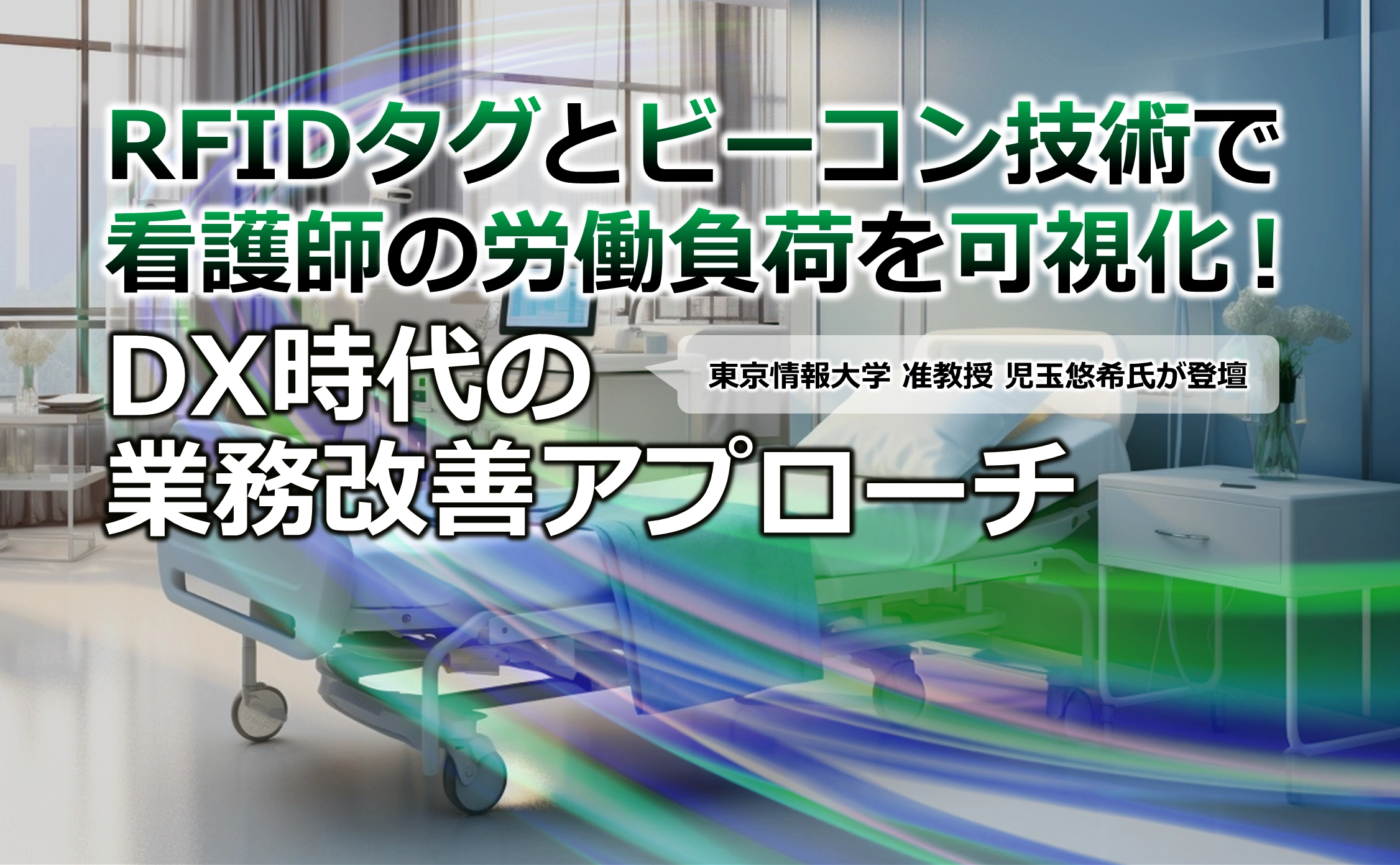 RFIDタグとビーコン技術で看護師の労働負荷を可視化！DX時代の業務改善