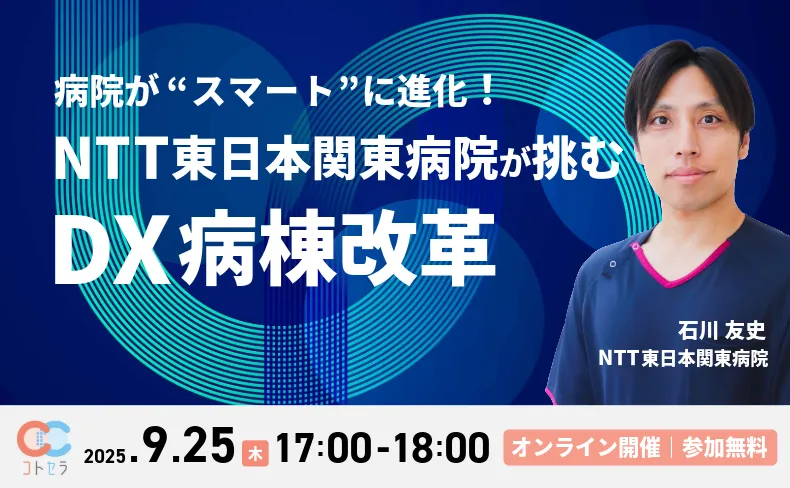 病院が“スマート”に進化！NTT東日本関東病院が挑むDX病棟改革【コト