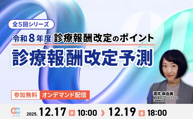 令和8年度診療報酬改定のポイント① ～令和8年度診療報酬改定予測