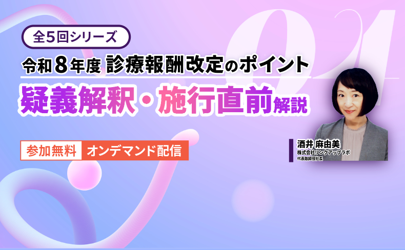令和8年度診療報酬改定のポイント② ～個別改定項目解説～【コトセラ