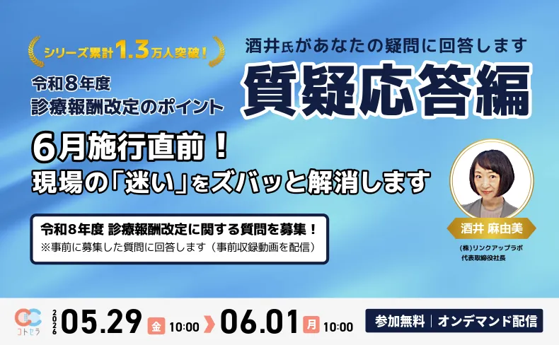 緊急開催！】令和8年度 診療報酬改定のポイント：質疑応答編 ～酒井氏