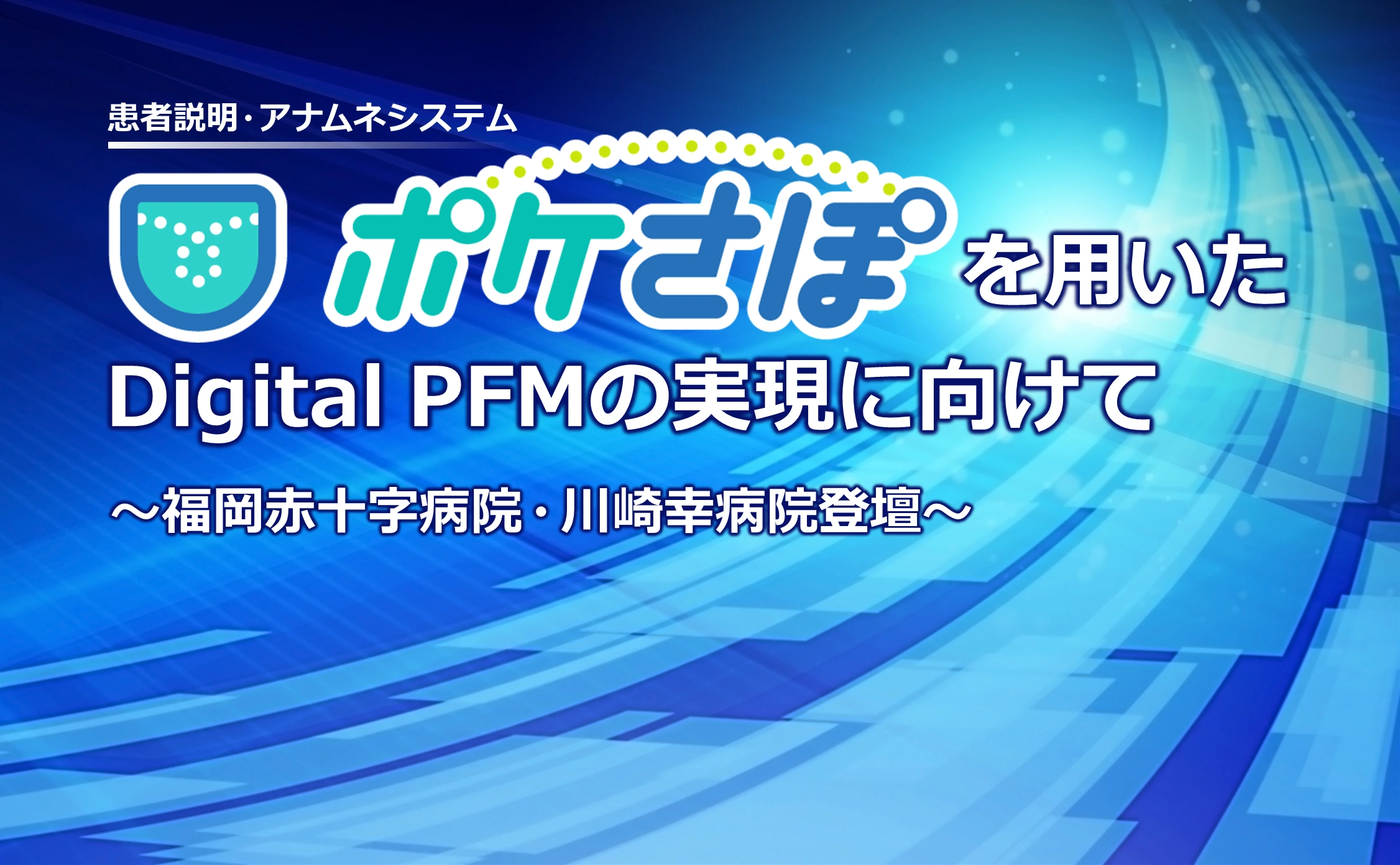患者説明・アナムネシステム「ポケさぽ」を用いたDigital PFMの実現に