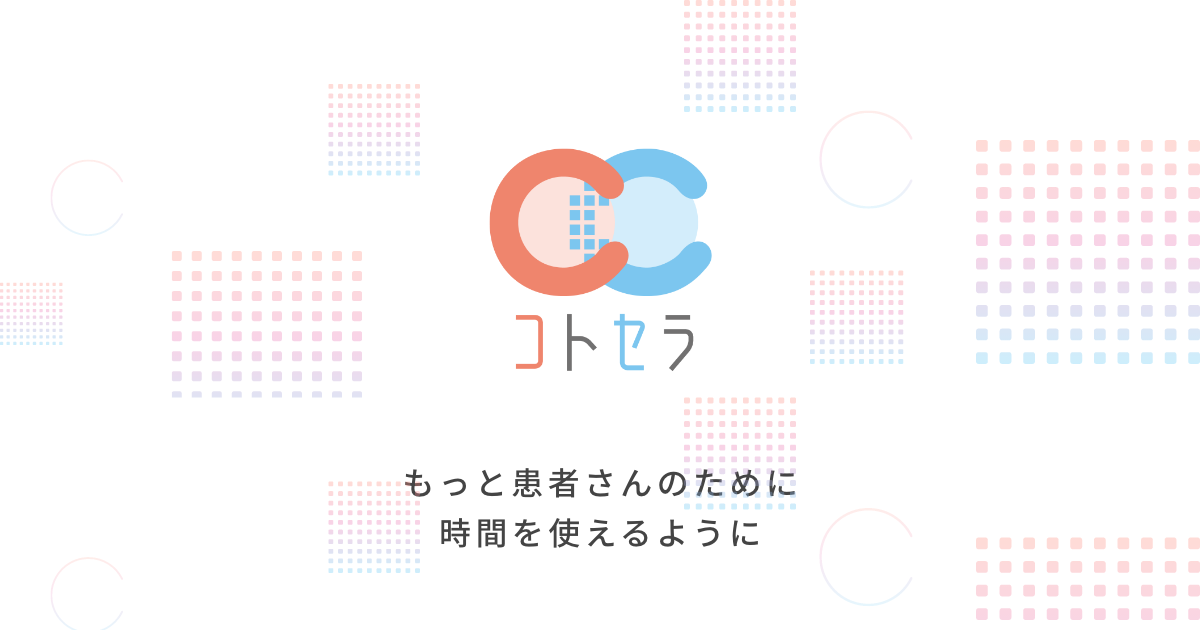 コトセラ